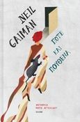 Ποτέ και πουθενά, , Gaiman, Neil, 1960-, Ίκαρος, 2017