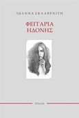 Φεγγάρια ηδονής, , Σκλαβενίτη, Ιωάννα, Εκδόσεις Πνοή, 2017