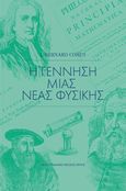 Η γέννηση μιας νέας φυσικής, , Cohen, Bernard I., Πανεπιστημιακές Εκδόσεις Κρήτης, 2017