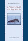 Ο πικρός κύκλος του Αφγανιστάν, , Μπαρμπούτης, Κώστας, Οδός Πανός, 2016