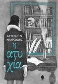 Η ατυχία, , Μαυρουδής, Αστέρης, Ν., Κέδρος, 2017