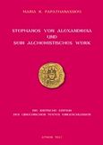 Stephanos von Alexandreia und sein alchemistisches Werk, Die kritische Edition des griechischen Textes eingeschlossen, Παπαθανασίου, Μάρω, Cosmosware, 2017