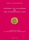 Stephanos von Alexandreia und sein alchemistisches Werk, Die kritische Edition des griechischen Textes eingeschlossen, Παπαθανασίου, Μάρω, Cosmosware, 2017