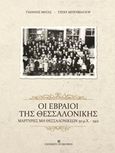 Οι Εβραίοι της Θεσσαλονίκης, Μαρτυρίες μη Θεσσαλονικέων 50 μ.Χ. -  1912, Μέγας, Γιάννης, University Studio Press, 2017