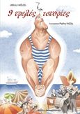 9 τρελές ιστορίες, , Wolfel, Ursula, Εκδόσεις Παπαδόπουλος, 2017