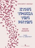 Στην τροχιά των ρητών, Βιβλίο μαθητή: Τάξεις Α΄- Β΄- Γ΄- Δ΄ δημοτικού, Λεμονίδης, Χαράλαμπος Ε., Εκδόσεις Κυριακίδη Μονοπρόσωπη ΙΚΕ, 2016