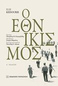 Εθνικισμός, , Kedourie, Elie, Εκδόσεις Παπαζήση, 2017