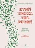 Στην τροχιά των ρητών, Βιβλίο μαθητή: Τάξη Ε΄ δημοτικού, Λεμονίδης, Χαράλαμπος Ε., Εκδόσεις Κυριακίδη Μονοπρόσωπη ΙΚΕ, 2016