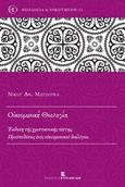 Οικουμενική θεολογία, Έκθεση της χριστιανικής πίστης: Προϋποθέσεις ενός οικουμενικού διαλόγου, Ματσούκας, Νίκος Α., Εκδόσεις Κυριακίδη Μονοπρόσωπη ΙΚΕ, 2016