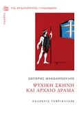 Ψυχική σκηνή και αρχαίο δράμα, , Μανωλόπουλος, Σωτήρης, Γαβριηλίδης, 2017