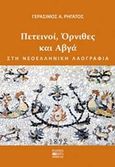 Πετεινοί, όρνιθες και αβγά στη νεοελληνική λαογραφία, , Ρηγάτος, Γεράσιμος Α., 1945-, Βήτα Ιατρικές Εκδόσεις, 2017