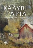 Στο καλύβι του Αριά, , Καπελούζου, Δήμητρα, Φιλύρα, 2017