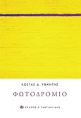 Φωτοδρόμιο, , Υφαντής, Κώστας Δ., 1957-, Γαβριηλίδης, 2017