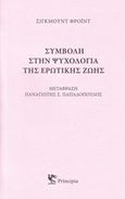 Συμβολή στην ψυχολογία της ερωτικής ζωής, , Freud, Sigmund, 1856-1939, Principia, 2017