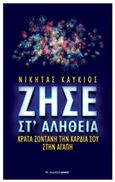 Ζήσε στ' αλήθεια, Κράτα ζωντανή την καρδιά σου στην αγάπη, Καυκιός, Νικήτας, Αρμός, 2017