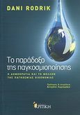 Το παράδοξο της παγκοσμιοποίησης, Η δημοκρατία και το μέλλον της παγκόσμιας οικονομίας, Rodrik, Dani, Κριτική, 0