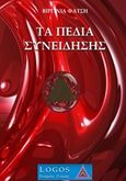 Τα πεδία της συνείδησης, , Φατσή, Βιργινία, Εταιρεία Γνώσης "Λόγος", 2016