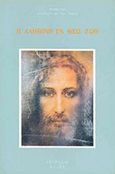 Η αληθινή εν Θεώ ζωή, Διάλογοι με τον Ιησού: 41-55, Ryden, Vassula, Πολιτιστικός Σύλλογος Η Αληθινή εν Θεώ Ζωή, 1998