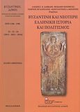 Βυζαντινή και νεότερη ελληνική ιστορία και πολιτισμός, Βυζαντινός Δόμος 22-23-24 (2014-2015-2016), Συλλογικό έργο, Σταμούλης Αντ., 2017