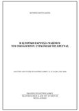 Η ιστορική παρουσία Μάξιμου του Ομολογητού: Συγκομιδή της έρευνας, , Μητραλέξης, Σωτήρης, Βυζαντινός Δόμος, 2017
