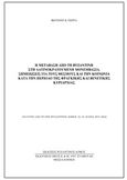 Η μετάβαση από τη Βυζαντινή στη Λατινοκρατούμενη Μονεμβασιά: Σημειώσεις για τους θεσμούς και την κοινωνία κατά την περίοδο της Φραγκικής και Βενετικής κυριαρχίας, , Πέρρα, Φωτεινή Β., Βυζαντινός Δόμος, 2017