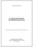 Ο "νεοαριστοτελισμός" του Θεόφιλου Κορυδαλέα, , Φαρμάκης, Δημήτρης Κ., Βυζαντινός Δόμος, 2017