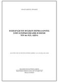 Η επίδραση του φυσικού περιβάλλοντος στην ιστορική εξέλιξη, Η εποχή του 6ους μ.Χ. αιώνα, Σινάκος, Αναστάσιος Κ., Βυζαντινός Δόμος, 2017