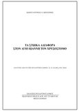 Τα στωικά αδιάφορα στον Άγιο Ιωάννη τον Χρυσόστομο, , Μποζίνης, Κωντσαντίνος Α., Βυζαντινός Δόμος, 2017