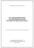 Κατάλογος ημερολογίων και απομνημονευμάτων της μικρασιατικής εκστρατείας, , Σαλκιτζόγλου, Παναγιώτης Α., Βυζαντινός Δόμος, 2017