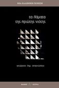 Τα λάματα της πρώτης νιότης, , Αναγνώστου, Γ. Δ., Όστρια Βιβλίο, 2017