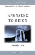 Ανενδεές το θείον, , Κοντοπίδης, Ιωάννης, Όστρια Βιβλίο, 2017
