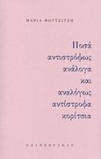 Ποσά αντιστρόφως ανάλογα και αναλόγως αντίστροφα κορίτσια, , Φουτζιτζή, Μαρία, Σαιξπηρικόν, 2017