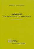 Λαϊκισμός στην ιστορία, την τέχνη, την πολιτική, Επιστημονικό συμπόσιο, 20 και 21 Νοεμβρίου 2015, Συλλογικό έργο, Σχολή Μωραΐτη. Εταιρεία Σπουδών Νεοελληνικού Πολιτισμού και Γενικής Παιδείας, 2016