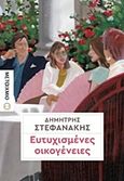 Ευτυχισμένες οικογένειες, , Στεφανάκης, Δημήτρης Γ., 1961-, Μεταίχμιο, 2017