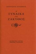 Η γυναίκα της Ζάκυθος, , Σολωμός, Διονύσιος, 1798-1857, Μορφωτικό Ίδρυμα Εθνικής Τραπέζης, 2016