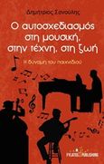 Ο αυτοσχεδιασμός στη μουσική, στην τέχνη, στη ζωή, Η δύναμη του παιχνιδιού, Σανούλης, Δημήτριος, Εκδόσεις Φυλάτος, 2017