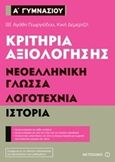 Κριτήρια αξιολόγησης Α΄ Γυμνασίου: Νεοελληνική γλώσσα, λογοτεχνία, ιστορία, , Γεωργιάδου, Αγάθη, Μεταίχμιο, 2017