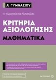 Κριτήρια αξιολόγησης Α΄ Γυμνασίου: Μαθηματικά, , Ηλιόπουλος, Κώστας, Μεταίχμιο, 2017
