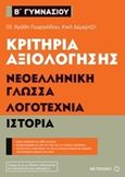 Κριτήρια αξιολόγησης Β΄ Γυμνασίου: Νεοελληνική γλώσσα, λογοτεχνία, ιστορία, , Δεμερτζή, Κική, Μεταίχμιο, 2017