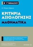 Κριτήρια αξιολόγησης Β΄ Γυμνασίου: Μαθηματικά, , Μάρκος, Πέτρος, Μεταίχμιο, 2017