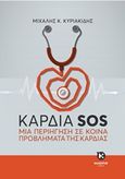 Καρδιά SOS, Μια περιήγηση σε κοινά προβλήματα της καρδιάς, Κυριακίδης, Μιχάλης Κ., Καλέντης, 2017