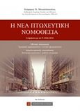 Η νέα πτωχευτική νομοθεσία, Εθνική πτώχευση, διασυνοριακές πτωχεύσεις, Μιχαλόπουλος, Γεώργιος Ν., Νομική Βιβλιοθήκη, 2017