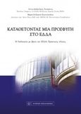 Καταθέτοντας μια προσφυγή στο ΕΔΔΑ, Η διαδικασία με βάση την ΕΣΔΑ: Πρακτικός οδηγός, Σισιλιάνος, Λίνος - Αλέξανδρος, Νομική Βιβλιοθήκη, 2017