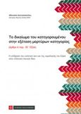 Το δικαίωμα του κατηγορούμενου στην εξέταση μαρτύρων κατηγορίας, Η επίδραση του comman law και της νομολογίας του ΕΔΔΑ στην ελληνική ποινική δίκη, Διονυσοπούλου, Αθανασία, Νομική Βιβλιοθήκη, 2017