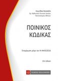 Ποινικός κώδικας, Ενημέρωση μέχρι το Ν 4411/2016, Κοτσαλής, Λεωνίδας Γ., Νομική Βιβλιοθήκη, 2017