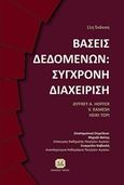 Βάσεις δεδομένων: Σύγχρονη διαχείριση, , Συλλογικό έργο, Τζιόλα, 2017