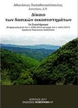 Δίκαιο των δασικών οικοσυστημάτων, 2ο συμπλήρωμα: (Ενημέρωση μετά τον ν. 4280/2014 και μέχρι τον ν. 4462/2017), Ερμηνεία, νομολογία, διαδικασία, Παπαθανασόπουλος, Αθανάσιος, δικηγόρος, ΝΟΜΟΡΑΜΑ.ΝΤ, 2017