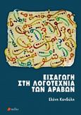 Εισαγωγή στη λογοτεχνία των αράβων, , Κονδύλη - Μπασούκου, Ελένη, καθηγήτρια Φιλοσοφικής Σχολής Πανεπιστημίου Αθηνών, Πεδίο, 2017