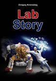 Lab Story, , Κιτσινέλης, Σπύρος, Κιτσινέλης Σπύρος Χρ. - NightLab Publications, 2015