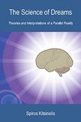 The Science of Dreams, Theories and Interpretations of a Parallel Reality, Κιτσινέλης, Σπύρος, Κιτσινέλης Σπύρος Χρ. - NightLab Publications, 2012